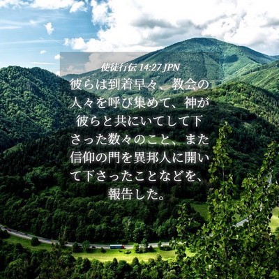 Picture 04 - 使徒行伝 14:27 JPN - 彼らは到着早々、教会の人々を呼び - Bible Verse Picture
