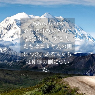 Picture 04 - 使徒行伝 14:4 JPN - そこで町の人々が二派に分れ、ある - Bible Verse Picture