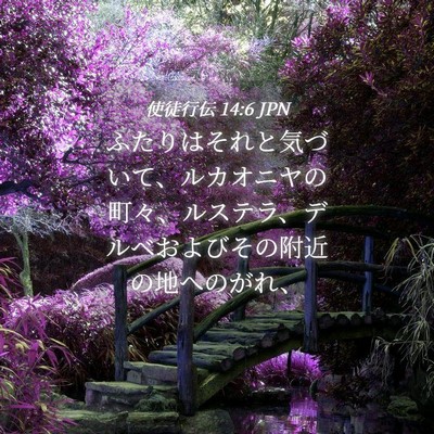 Picture 04 - 使徒行伝 14:6 JPN - ふたりはそれと気づいて、ルカオニ - Bible Verse Picture
