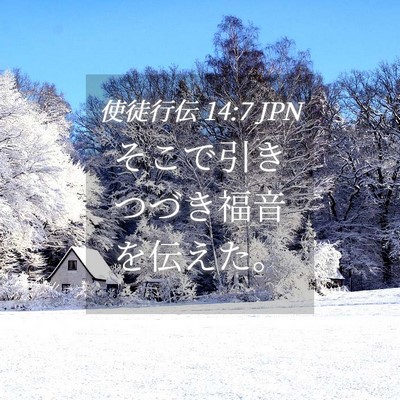 Picture 04 - 使徒行伝 14:7 JPN - そこで引きつづき福音を伝えた。 - Bible Verse Picture