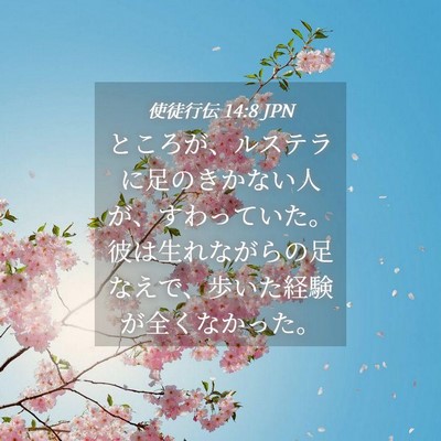 Picture 04 - 使徒行伝 14:8 JPN - ところが、ルステラに足のきかない - Bible Verse Picture