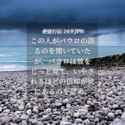 Picture 04 - 使徒行伝 14:9 JPN - この人がパウロの語るのを聞いてい - Bible Verse Picture