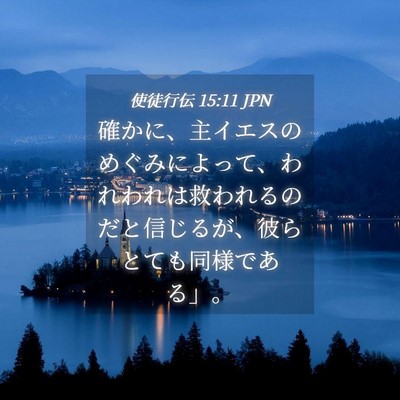 Picture 04 - 使徒行伝 15:11 JPN - 確かに、主イエスのめぐみによって - Bible Verse Picture