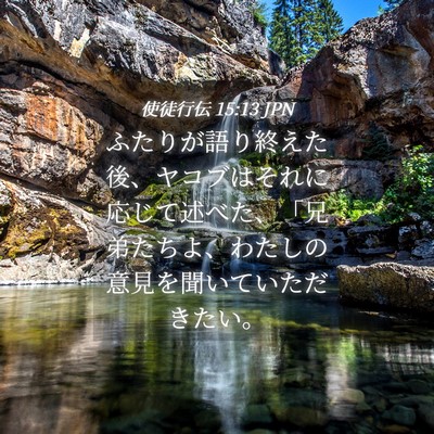 Picture 04 - 使徒行伝 15:13 JPN - ふたりが語り終えた後、ヤコブはそ - Bible Verse Picture