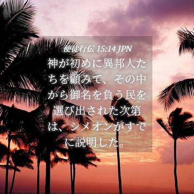 Picture 04 - 使徒行伝 15:14 JPN - 神が初めに異邦人たちを顧みて、そ - Bible Verse Picture