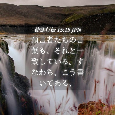 Picture 04 - 使徒行伝 15:15 JPN - 預言者たちの言葉も、それと一致し - Bible Verse Picture