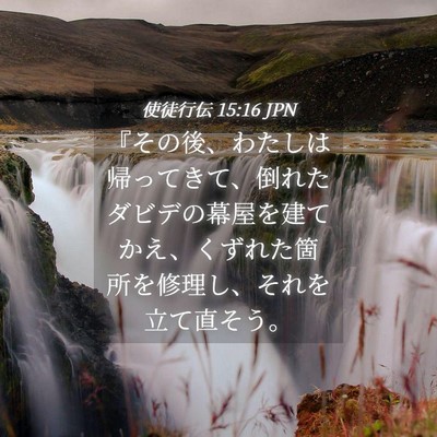 Picture 04 - 使徒行伝 15:16 JPN - 『その後、わたしは帰ってきて、倒 - Bible Verse Picture