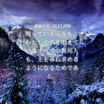 Picture 04 - 使徒行伝 15:17 JPN - 残っている人々も、わたしの名を唱 - Bible Verse Picture