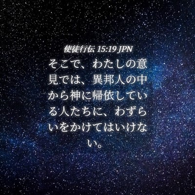 Picture 04 - 使徒行伝 15:19 JPN - そこで、わたしの意見では、異邦人 - Bible Verse Picture