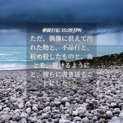 Picture 04 - 使徒行伝 15:20 JPN - ただ、偶像に供えて汚れた物と、不 - Bible Verse Picture