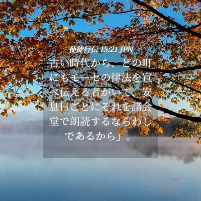 Picture 04 - 使徒行伝 15:21 JPN - 古い時代から、どの町にもモーセの - Bible Verse Picture