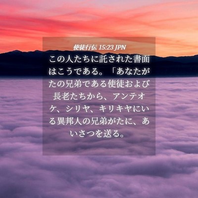 Picture 04 - 使徒行伝 15:23 JPN - この人たちに託された書面はこうで - Bible Verse Picture