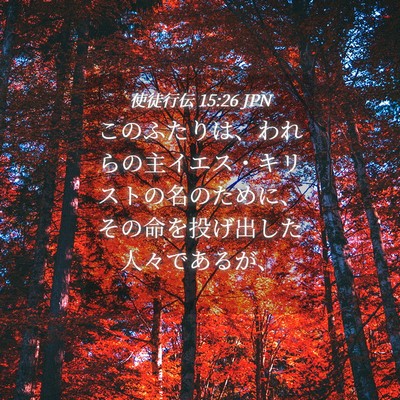 Picture 04 - 使徒行伝 15:26 JPN - このふたりは、われらの主イエス・ - Bible Verse Picture