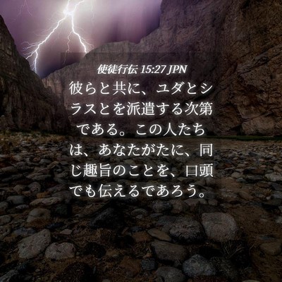 Picture 04 - 使徒行伝 15:27 JPN - 彼らと共に、ユダとシラスとを派遣 - Bible Verse Picture