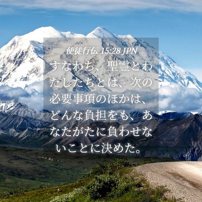 Picture 04 - 使徒行伝 15:28 JPN - すなわち、聖霊とわたしたちとは、 - Bible Verse Picture