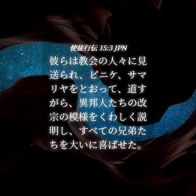 Picture 04 - 使徒行伝 15:3 JPN - 彼らは教会の人々に見送られ、ピニ - Bible Verse Picture