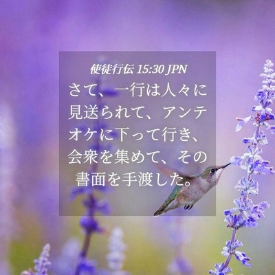 Picture 04 - 使徒行伝 15:30 JPN - さて、一行は人々に見送られて、ア - Bible Verse Picture