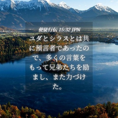 Picture 04 - 使徒行伝 15:32 JPN - ユダとシラスとは共に預言者であっ - Bible Verse Picture