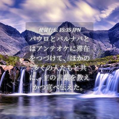 Picture 04 - 使徒行伝 15:35 JPN - パウロとバルナバとはアンテオケに - Bible Verse Picture
