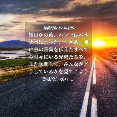 Picture 04 - 使徒行伝 15:36 JPN - 幾日かの後、パウロはバルナバに言 - Bible Verse Picture