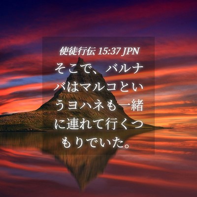 Picture 04 - 使徒行伝 15:37 JPN - そこで、バルナバはマルコというヨ - Bible Verse Picture