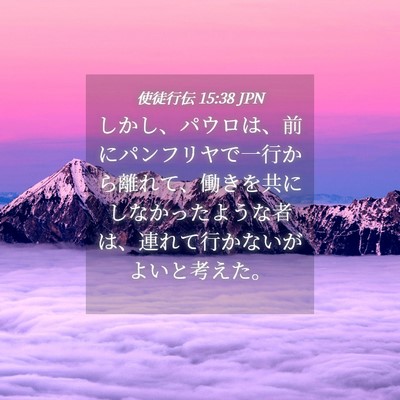 Picture 04 - 使徒行伝 15:38 JPN - しかし、パウロは、前にパンフリヤ - Bible Verse Picture
