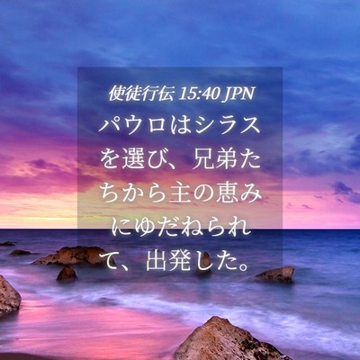 Picture 04 - 使徒行伝 15:40 JPN - パウロはシラスを選び、兄弟たちか - Bible Verse Picture