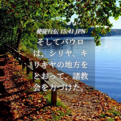 Picture 04 - 使徒行伝 15:41 JPN - そしてパウロは、シリヤ、キリキヤ - Bible Verse Picture