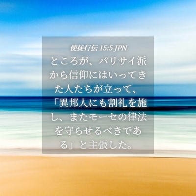 Picture 04 - 使徒行伝 15:5 JPN - ところが、パリサイ派から信仰には - Bible Verse Picture