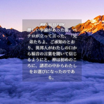 Picture 04 - 使徒行伝 15:7 JPN - 激しい争論があった後、ペテロが立 - Bible Verse Picture
