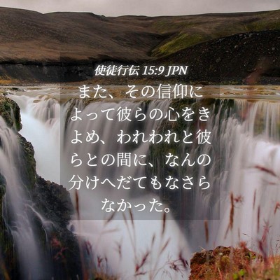 Picture 04 - 使徒行伝 15:9 JPN - また、その信仰によって彼らの心を - Bible Verse Picture