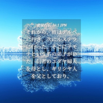 Picture 04 - 使徒行伝 16:1 JPN - それから、彼はデルベに行き、次に - Bible Verse Picture