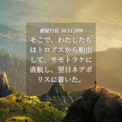 Picture 04 - 使徒行伝 16:11 JPN - そこで、わたしたちはトロアスから - Bible Verse Picture