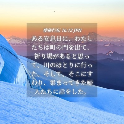 Picture 04 - 使徒行伝 16:13 JPN - ある安息日に、わたしたちは町の門 - Bible Verse Picture