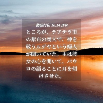 Picture 04 - 使徒行伝 16:14 JPN - ところが、テアテラ市の紫布の商人 - Bible Verse Picture