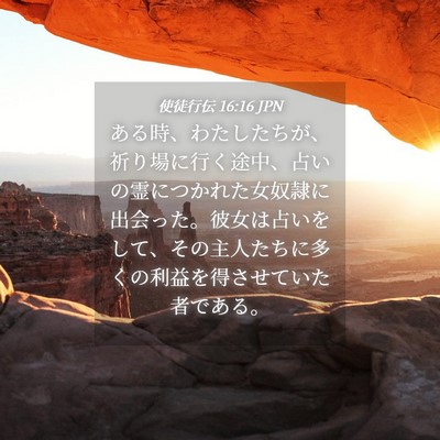 Picture 04 - 使徒行伝 16:16 JPN - ある時、わたしたちが、祈り場に行 - Bible Verse Picture