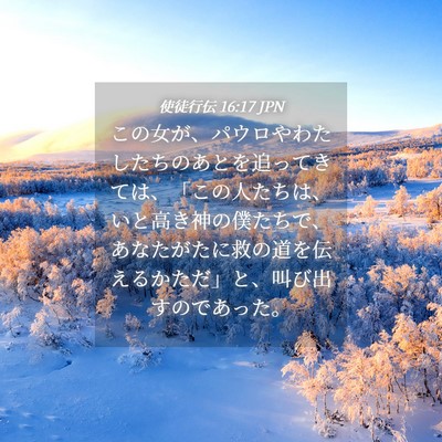 Picture 04 - 使徒行伝 16:17 JPN - この女が、パウロやわたしたちのあ - Bible Verse Picture
