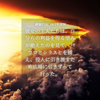 Picture 04 - 使徒行伝 16:19 JPN - 彼女の主人たちは、自分らの利益を - Bible Verse Picture