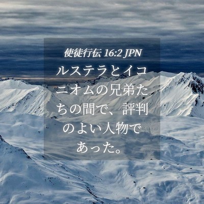 Picture 04 - 使徒行伝 16:2 JPN - ルステラとイコニオムの兄弟たちの - Bible Verse Picture