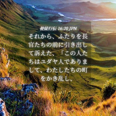 Picture 04 - 使徒行伝 16:20 JPN - それから、ふたりを長官たちの前に - Bible Verse Picture