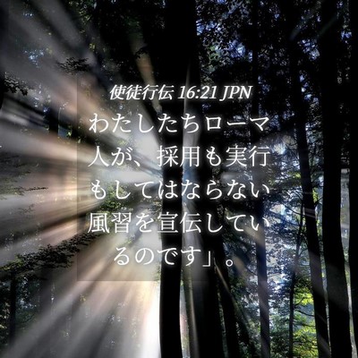 Picture 04 - 使徒行伝 16:21 JPN - わたしたちローマ人が、採用も実行 - Bible Verse Picture