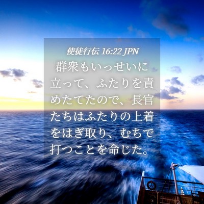 Picture 04 - 使徒行伝 16:22 JPN - 群衆もいっせいに立って、ふたりを - Bible Verse Picture
