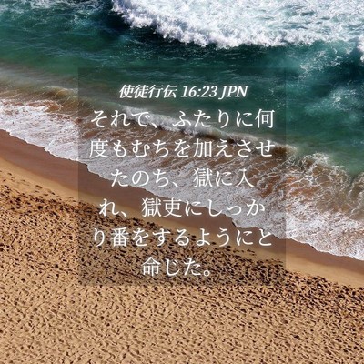 Picture 04 - 使徒行伝 16:23 JPN - それで、ふたりに何度もむちを加え - Bible Verse Picture
