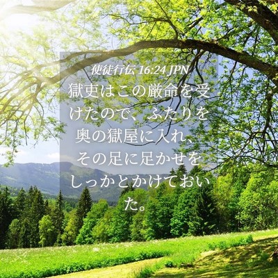 Picture 04 - 使徒行伝 16:24 JPN - 獄吏はこの厳命を受けたので、ふた - Bible Verse Picture