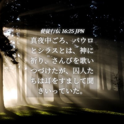 Picture 04 - 使徒行伝 16:25 JPN - 真夜中ごろ、パウロとシラスとは、 - Bible Verse Picture