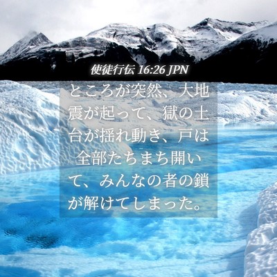 Picture 04 - 使徒行伝 16:26 JPN - ところが突然、大地震が起って、獄 - Bible Verse Picture