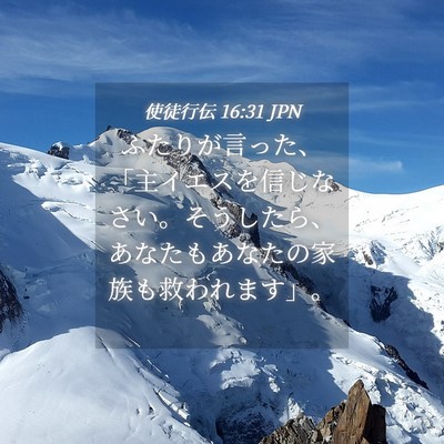 Picture 04 - 使徒行伝 16:31 JPN - ふたりが言った、「主イエスを信じ - Bible Verse Picture