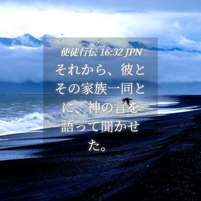 Picture 04 - 使徒行伝 16:32 JPN - それから、彼とその家族一同とに、 - Bible Verse Picture