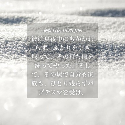 Picture 04 - 使徒行伝 16:33 JPN - 彼は真夜中にもかかわらず、ふたり - Bible Verse Picture