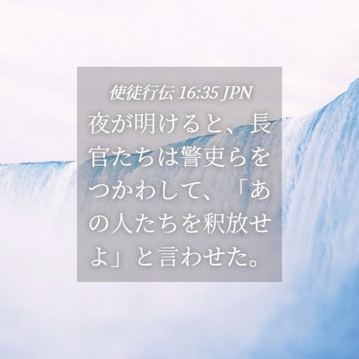 Picture 04 - 使徒行伝 16:35 JPN - 夜が明けると、長官たちは警吏らを - Bible Verse Picture